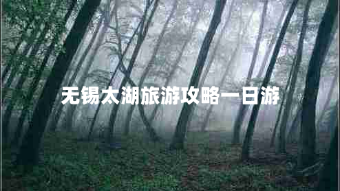 無(wú)錫太湖旅游攻略一日游 無(wú)錫太湖旅游攻略一日游