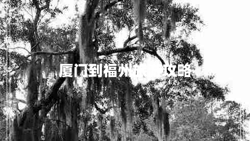 廈門到福州旅游攻略