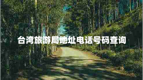 臺(tái)灣旅游局地址電話號(hào)碼查詢