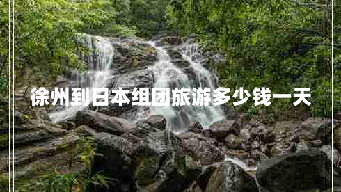 徐州到日本組團旅游多少錢一天