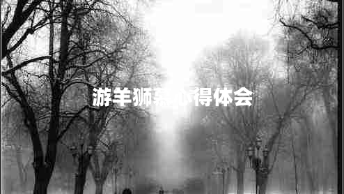 游羊獅慕心得體會 游羊獅慕心得體會