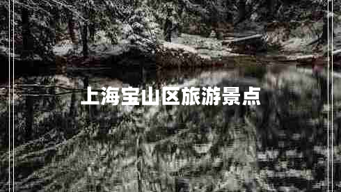 上海寶山區(qū)旅游景點 上海寶山區(qū)旅游景點