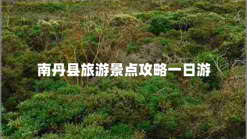 南丹縣旅游景點攻略一日游
