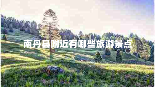 南丹縣附近有哪些旅游景點(diǎn)