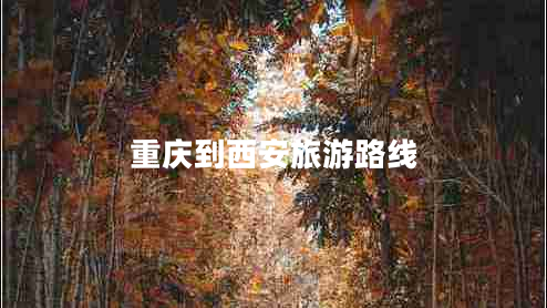 重慶到西安旅游路線
