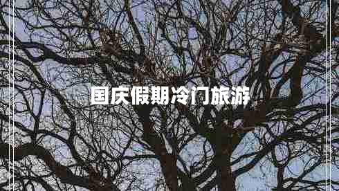 國(guó)慶假期冷門(mén)旅游