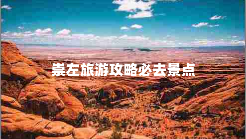 崇左旅游攻略必去景點(diǎn) 崇左旅游攻略必去景點(diǎn)