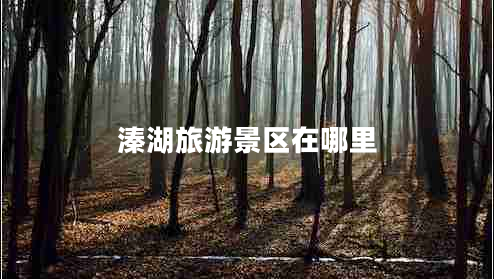 溱湖旅游景區(qū)在哪里 溱湖旅游景區(qū)在哪里