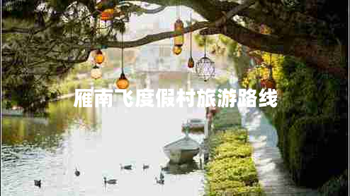 雁南飛度假村旅游路線 雁南飛度假村旅游路線