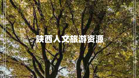 陜西人文旅游資源 陜西人文旅游資源