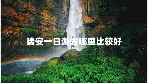 瑞安一日游去哪里比較好