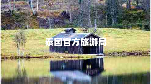 泰國官方旅游局 泰國官方旅游局