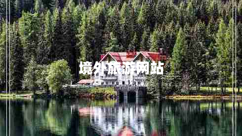 境外旅游網(wǎng)站 境外旅游網(wǎng)站