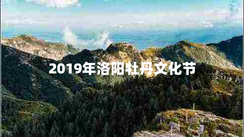 2019年洛陽(yáng)牡丹文化節(jié)
