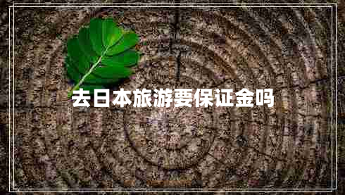 去日本旅游要保證金嗎