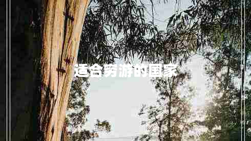 適合窮游的國家