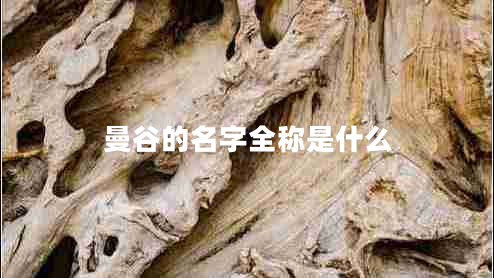 曼谷的名字全稱是什么