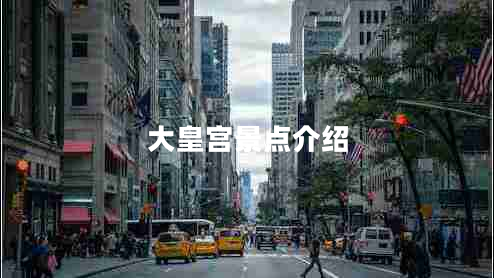 大皇宮景點(diǎn)介紹