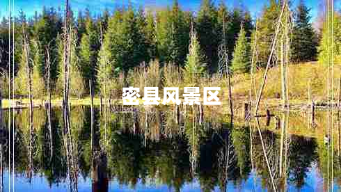 密縣風(fēng)景區(qū)