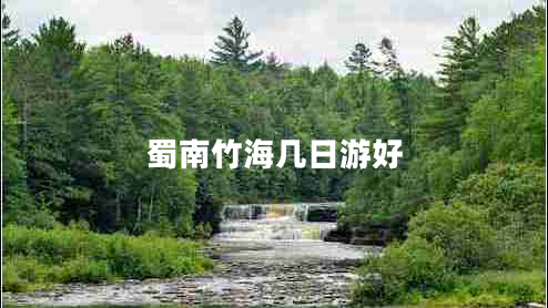 蜀南竹海幾日游好