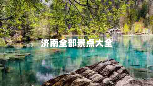 濟南全部景點大全