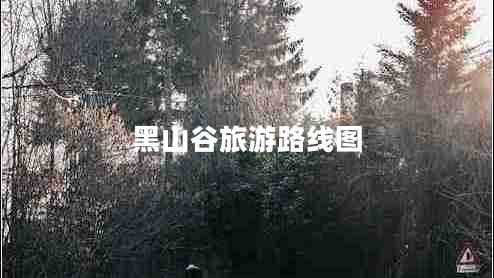 黑山谷旅游路線圖