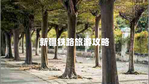 新疆鐵路旅游攻略