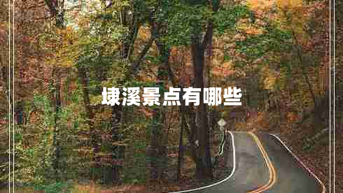 埭溪景點(diǎn)有哪些