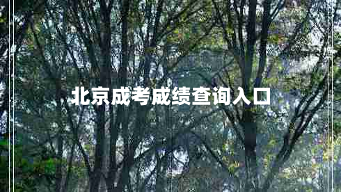 北京成考成績查詢?nèi)肟? title=