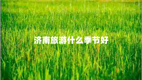 濟(jì)南旅游什么季節(jié)好