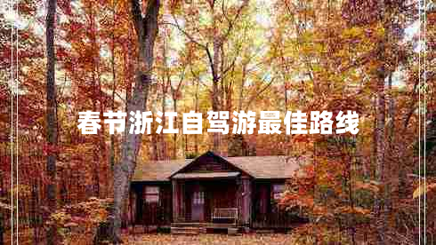 春節(jié)浙江自駕游最佳路線 春節(jié)浙江自駕游最佳路線