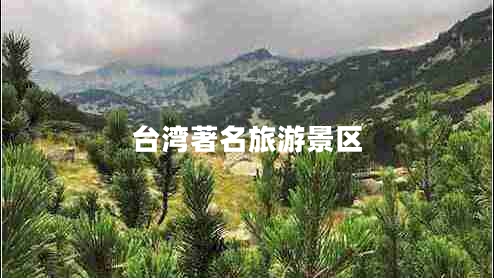 臺灣著名旅游景區(qū)