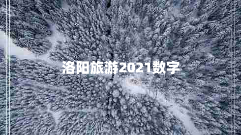 洛陽(yáng)旅游2021數(shù)字