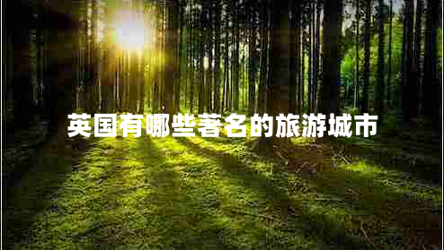 英國有哪些著名的旅游城市