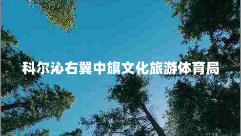 科爾沁右翼中旗文化旅游體育局
