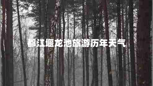 都江堰龍池旅游歷年天氣 都江堰龍池旅游歷年天氣