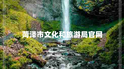 菏澤市文化和旅游局官網(wǎng)