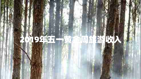 2019年五一黃金周旅游收入