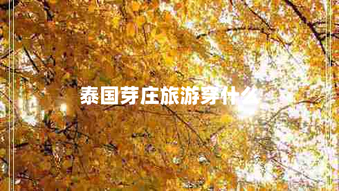 泰國(guó)芽莊旅游穿什么