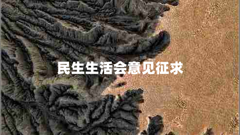 民生生活會意見征求