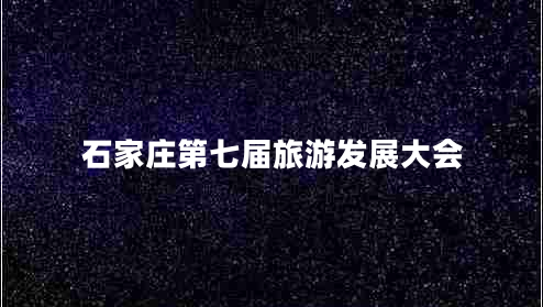 石家莊第七屆旅游發(fā)展大會