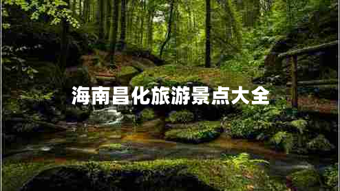 海南昌化旅游景點(diǎn)大全