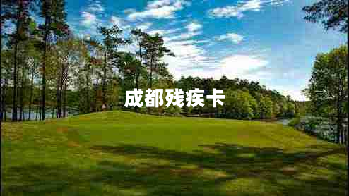 成都?xì)埣部? title=