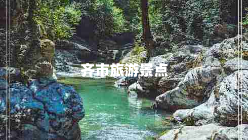 齊市旅游景點(diǎn)