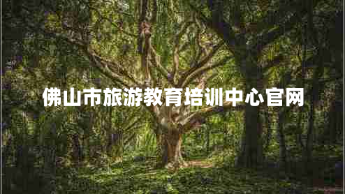 佛山市旅游教育培訓(xùn)中心官網(wǎng)
