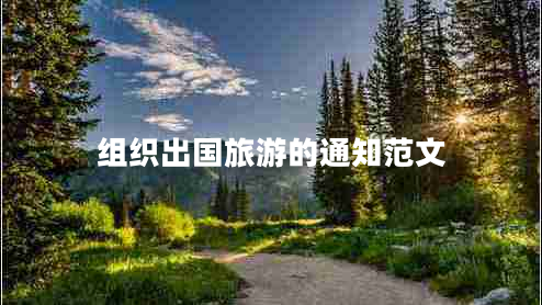 組織出國旅游的通知范文 組織出國旅游的通知范文