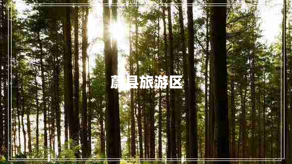 蔚縣旅游區(qū)