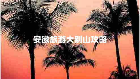 安徽旅游大別山攻略