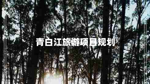 青白江旅游項(xiàng)目規(guī)劃
