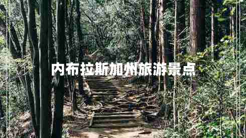 內(nèi)布拉斯加州旅游景點(diǎn)